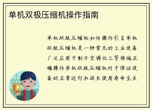 单机双极压缩机操作指南
