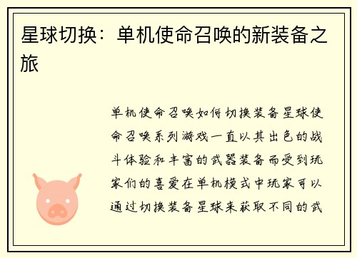 星球切换：单机使命召唤的新装备之旅