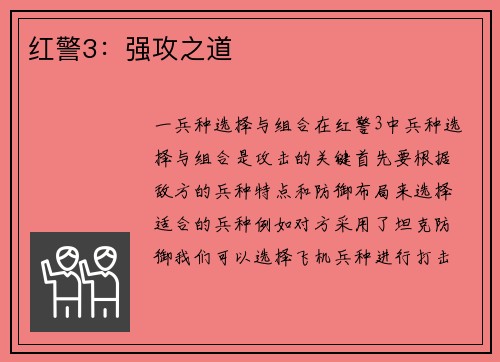 红警3：强攻之道