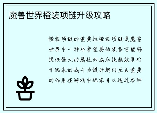 魔兽世界橙装项链升级攻略
