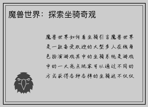 魔兽世界：探索坐骑奇观