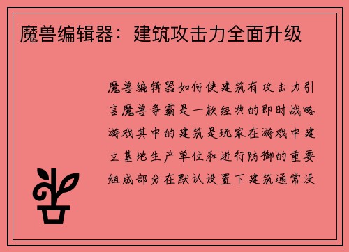 魔兽编辑器：建筑攻击力全面升级