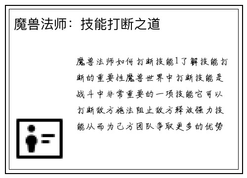 魔兽法师：技能打断之道